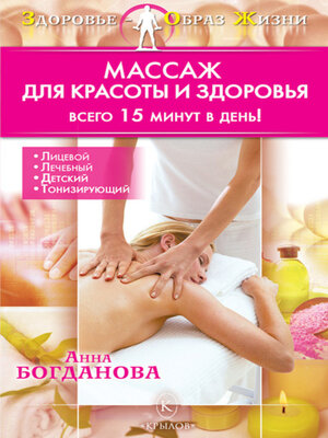 cover image of Массаж для красоты и здоровья
